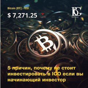 5 причин, почему не стоит инвестировать в ICO если вы начинающий инвестор