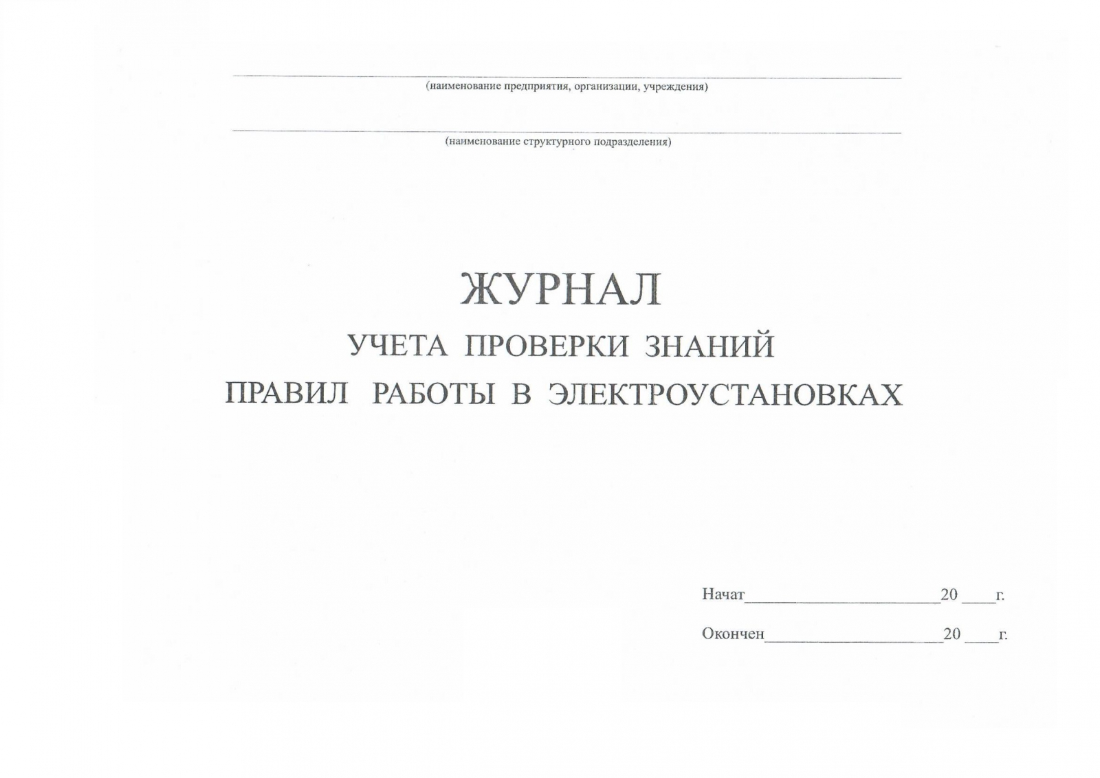 Учебное пособие: Защитные мероприятия в электроустановках